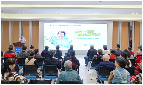 四川眼科医院“眼底一张照，眼病早知道”科普大讲坛圆满落幕