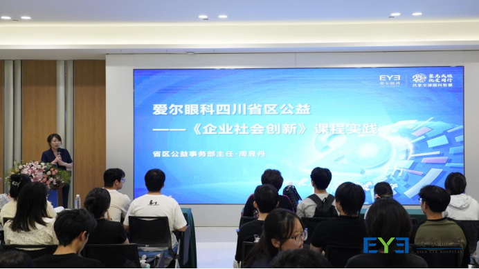 爱尔眼科四川省区公益负责人周老师从省区公益实践的社会企业创新角度，为大家进行了精彩的讲授