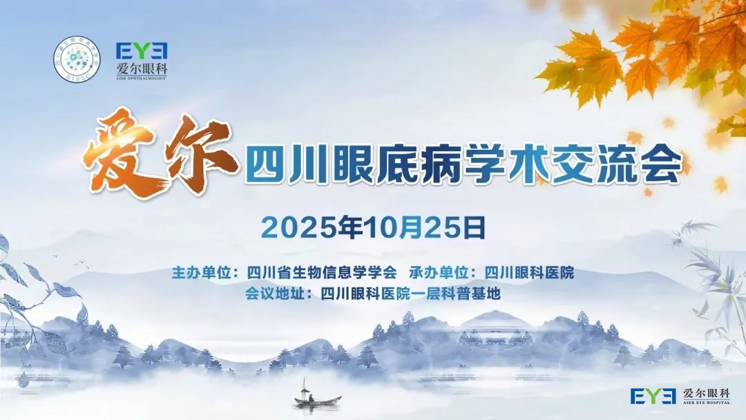 爱尔四川眼底病学术交流会