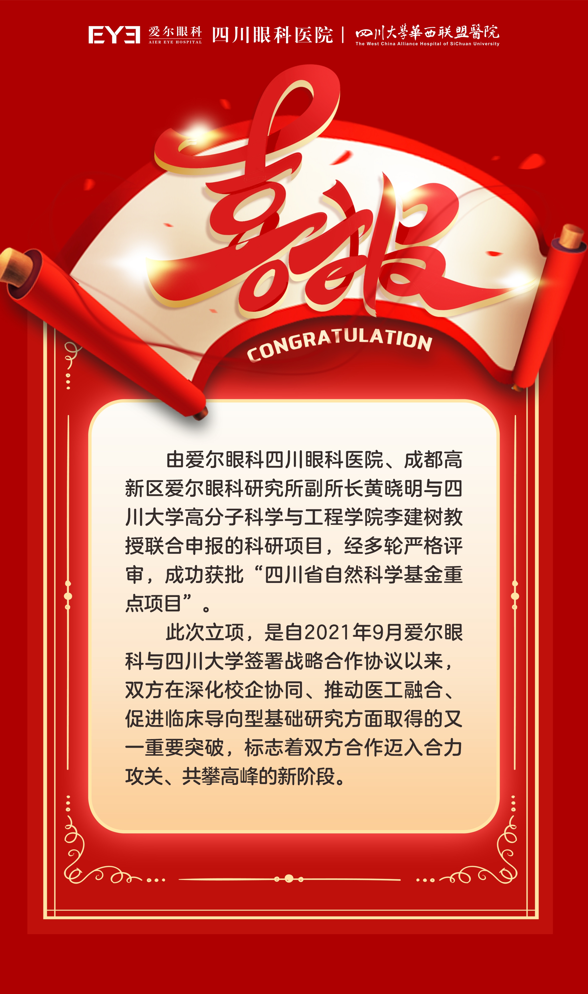 获批四川省自然科学基金重点项目！爱尔眼科与四川大学合作再迈新台阶