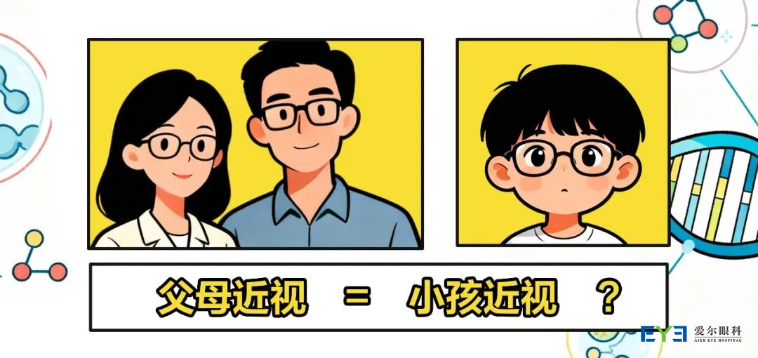 父母近视，近视一定会遗传给孩子？