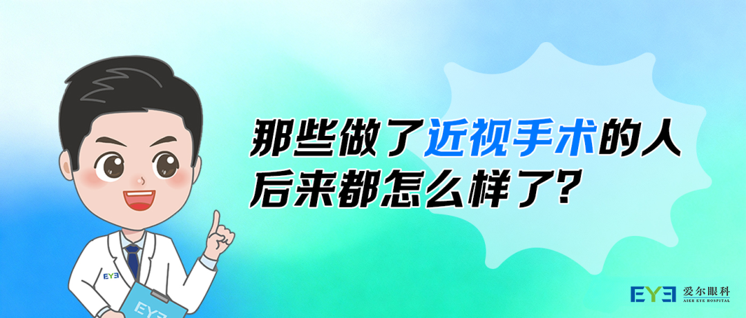 那些做了近视手术的人，后来都怎么样了？