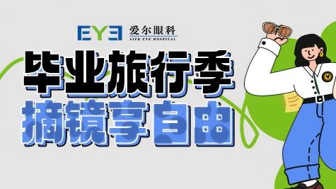 暑期摘镜正当时：全光塑全眼定制近视手术，为清晰视界助力