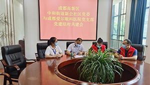 高新区中和街道新会社区党委与成都爱尔眼科医院党支部签署“党建共建”协议
