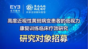 高度近视性黄斑病变患者的低视力康复训练临床疗效研究对象招募