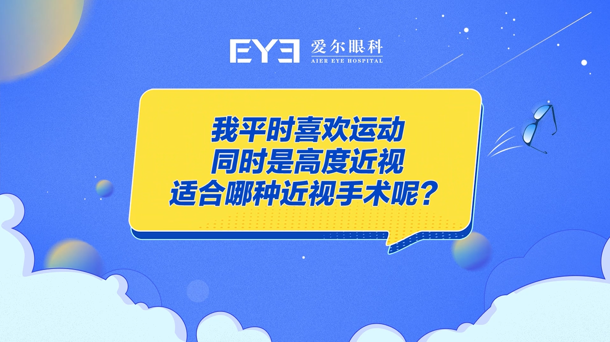 我平时喜欢运动，同样是高度近视，适合那种近视手术呢？