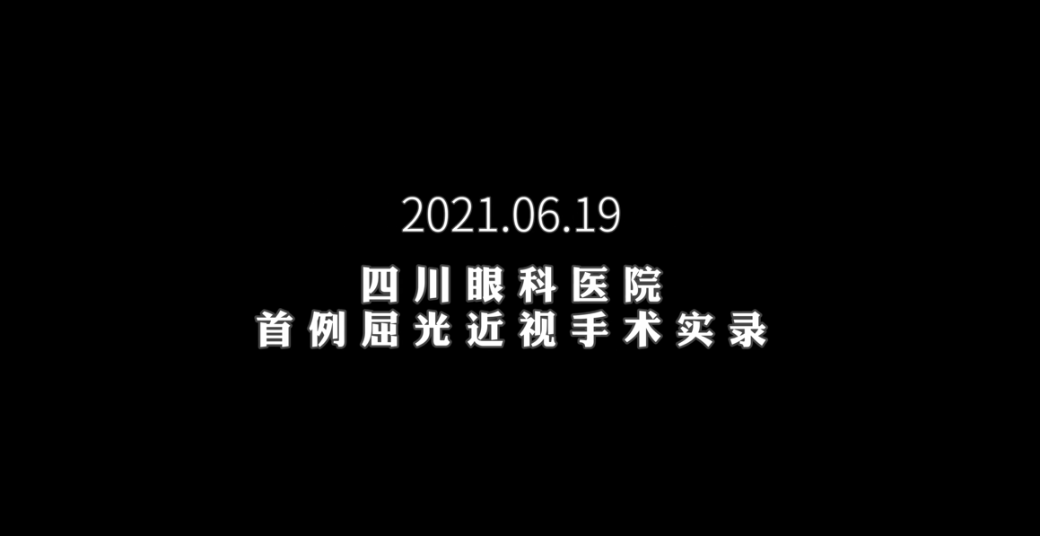 四川眼科医院首例屈光近视手术实录